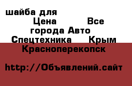 шайба для komatsu 09233.05725 › Цена ­ 300 - Все города Авто » Спецтехника   . Крым,Красноперекопск